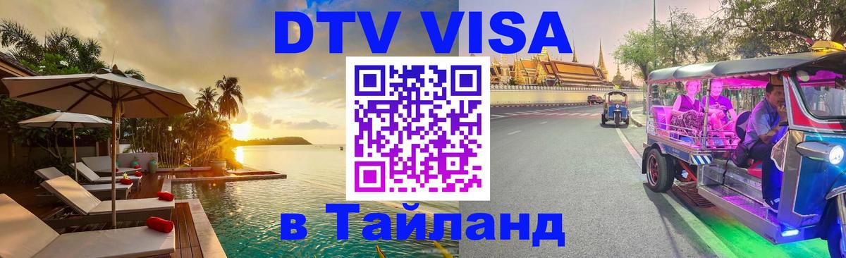 Оформление DTV визы под ключ: стоимость и тарифы, только загранпаспорт - Бангкок 