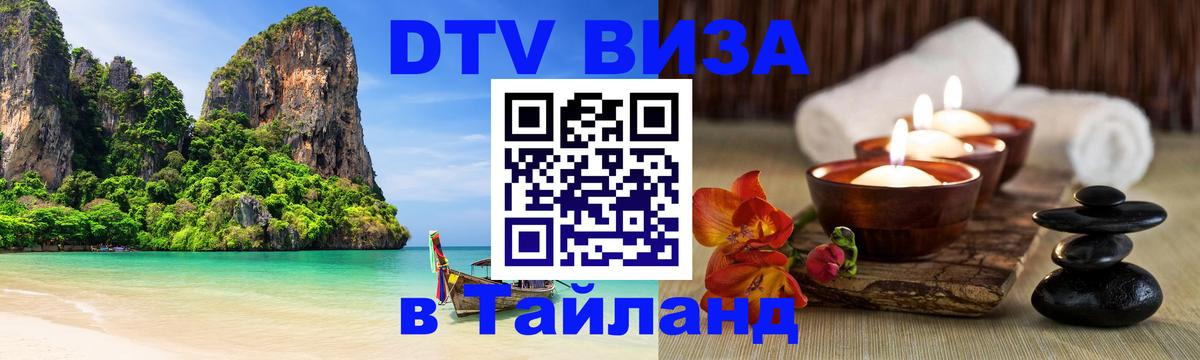 DTV виза Тайланд Бангкок 