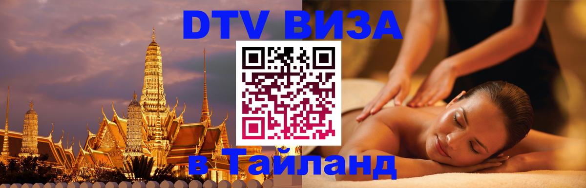 DTV Visa Thailand — прайс и условия, виза без дополнительных документов - 05.10.2025 