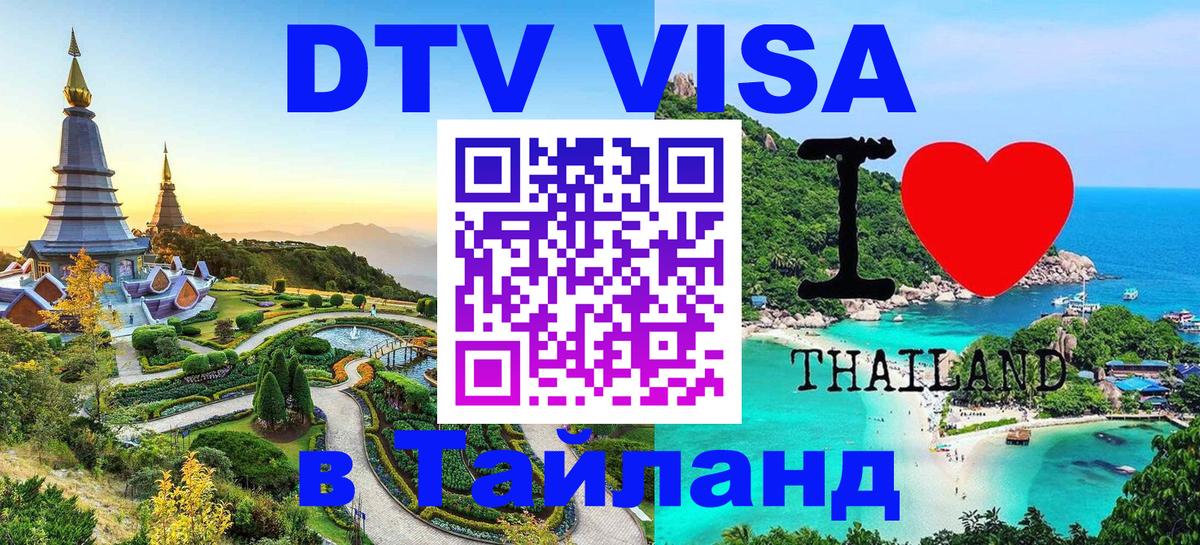 DTV Visa Тайланд купить Бангкок 